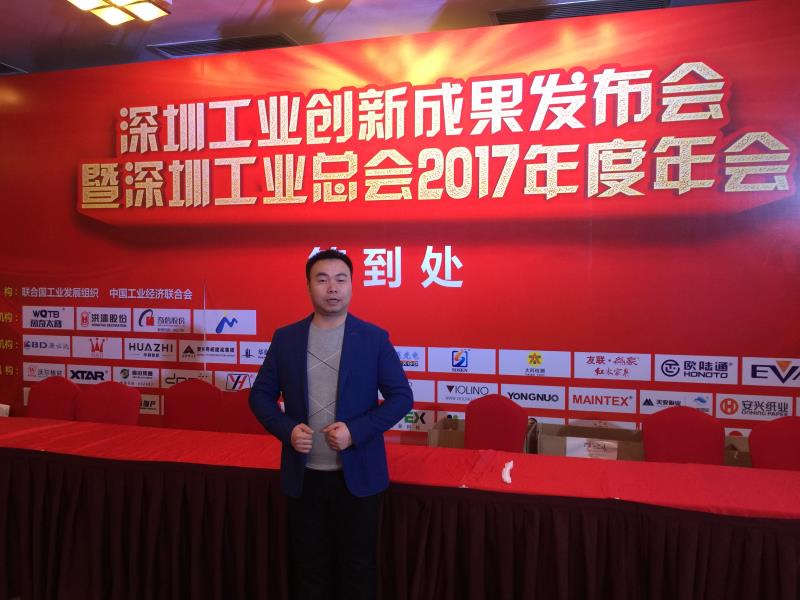 2017年深圳工业总创新成果发布会暨年度总结会