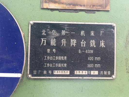 北京第一机床 万能式铣床 400 