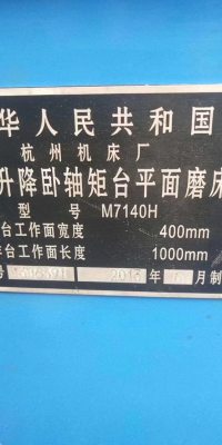 杭州机床 平面磨床 7140 
